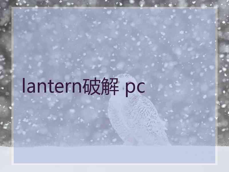 lantern破解 pc