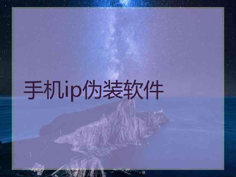 手机ip伪装软件