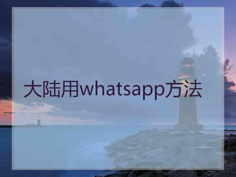 大陆用whatsapp方法