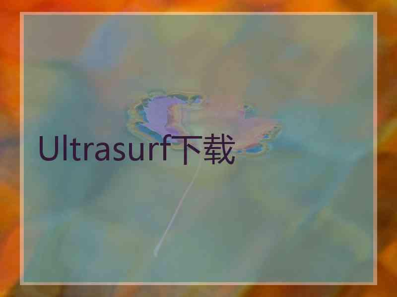 Ultrasurf下载