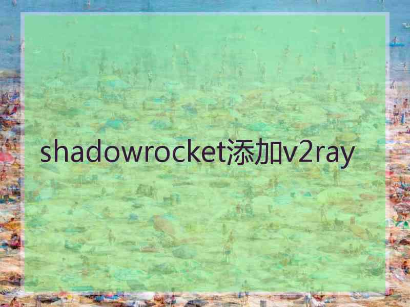 shadowrocket添加v2ray