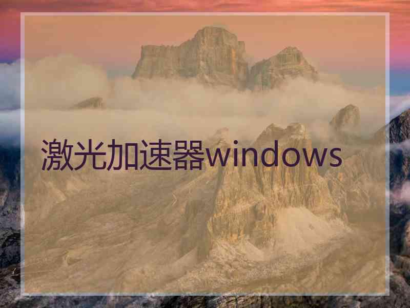 激光加速器windows