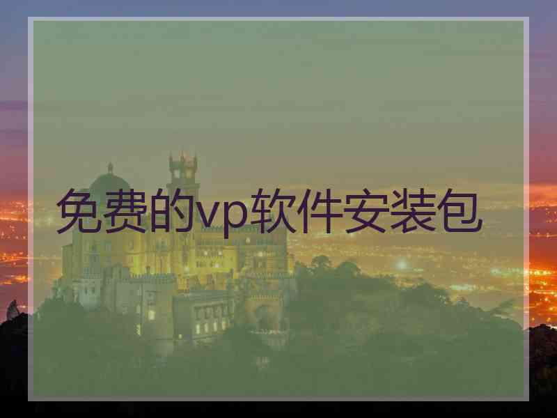 免费的vp软件安装包