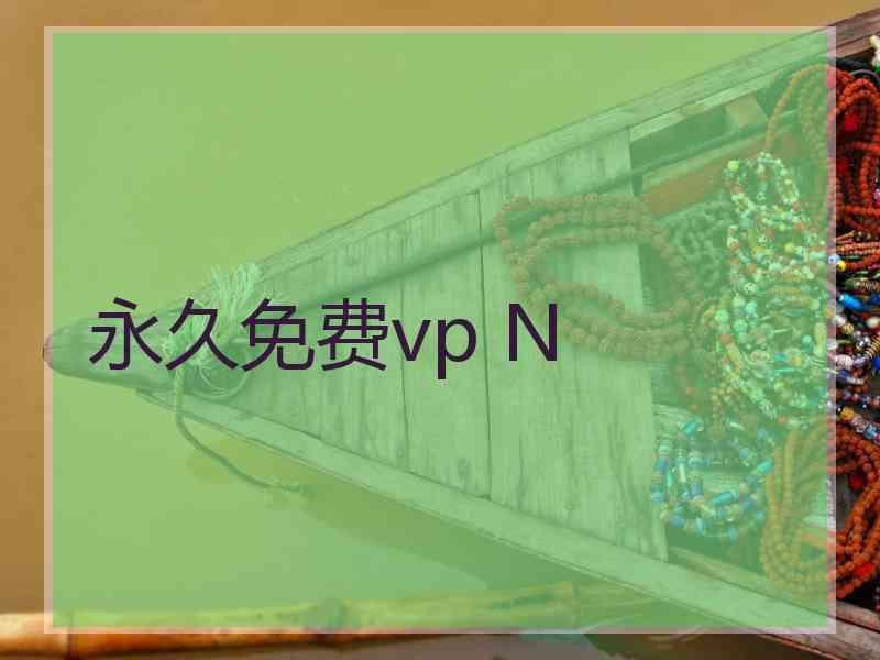 永久免费vp N