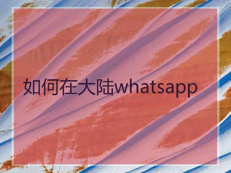 如何在大陆whatsapp