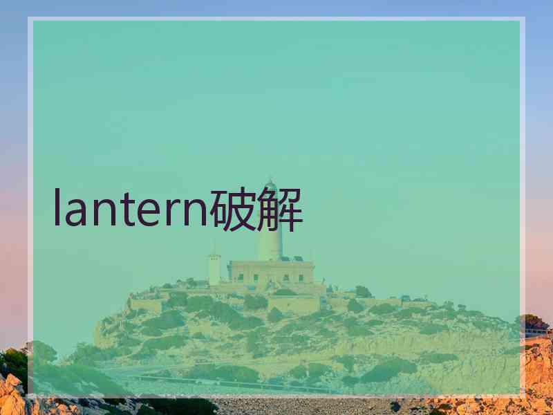 lantern破解