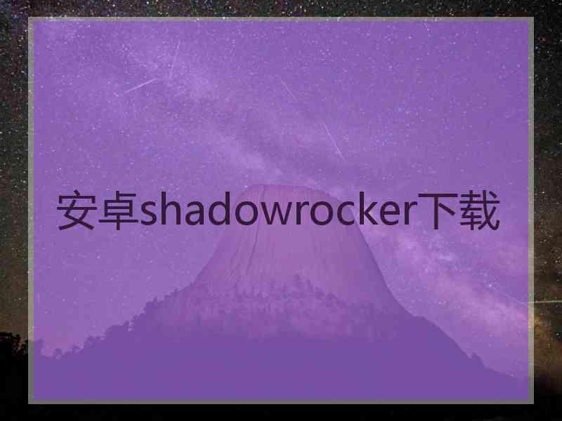 安卓shadowrocker下载