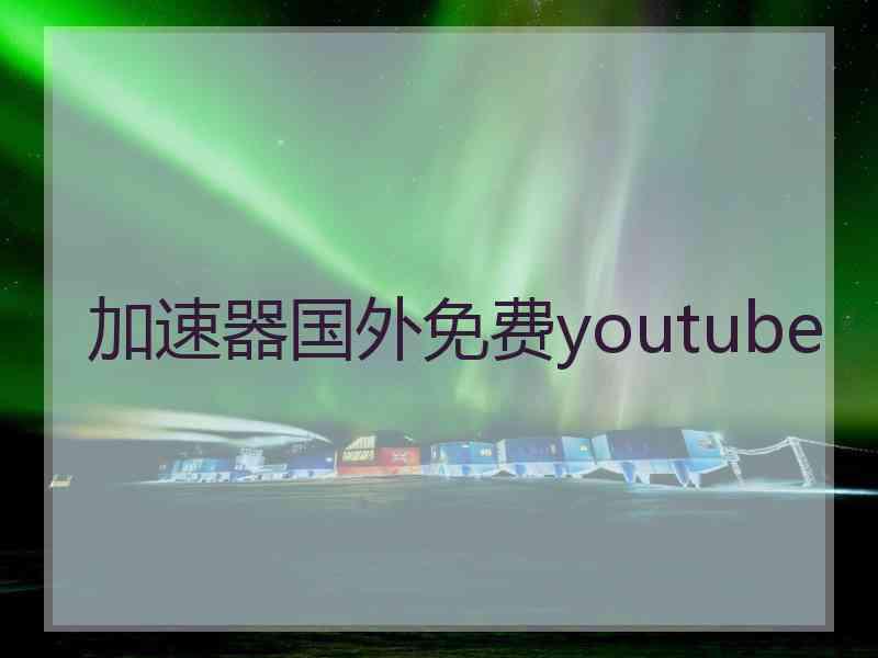 加速器国外免费youtube