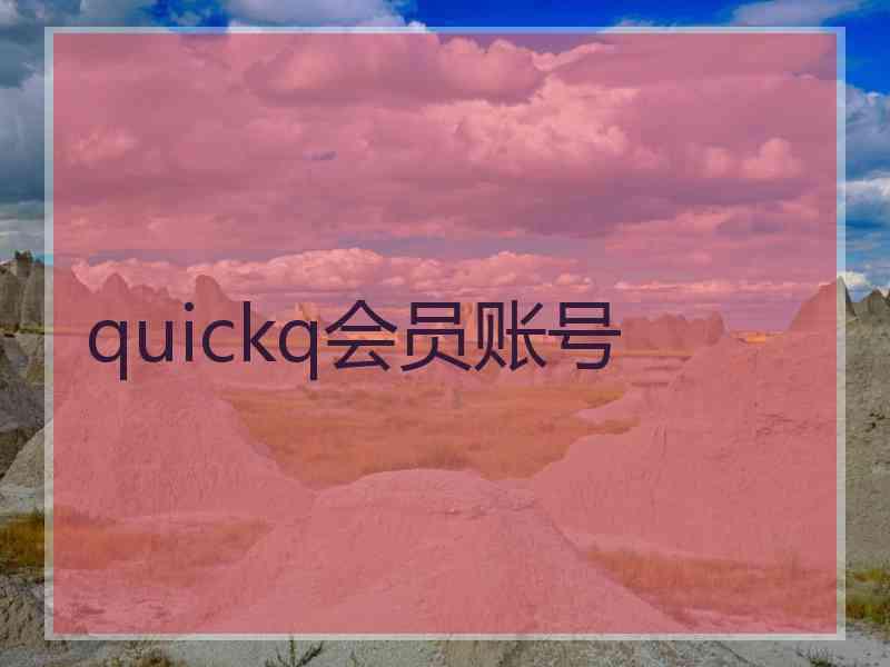 quickq会员账号