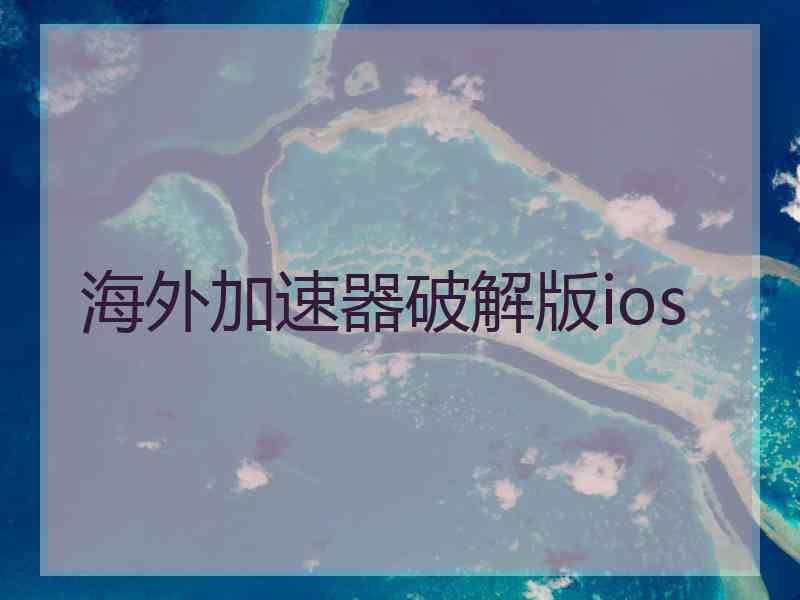 海外加速器破解版ios