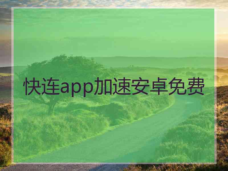 快连app加速安卓免费