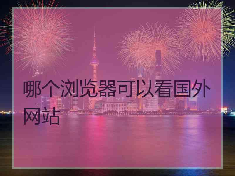 哪个浏览器可以看国外网站