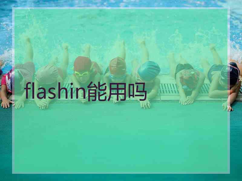 flashin能用吗