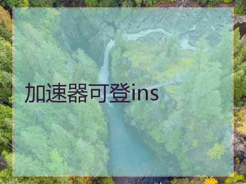 加速器可登ins