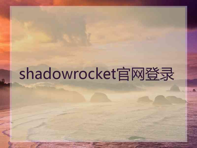 shadowrocket官网登录