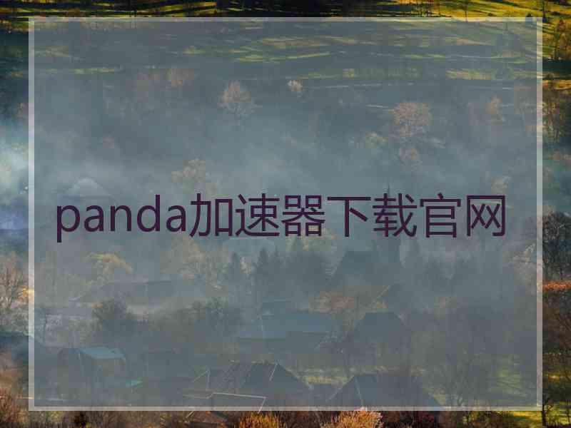 panda加速器下载官网