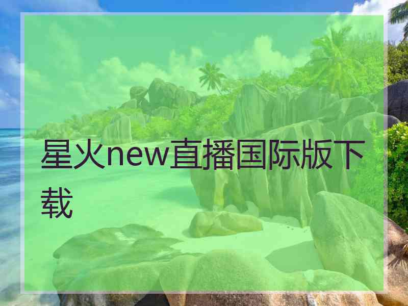 星火new直播国际版下载