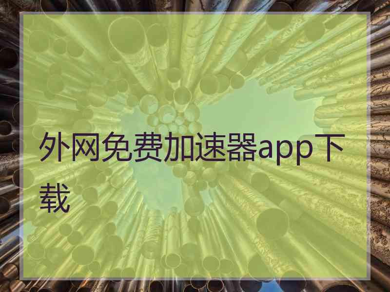 外网免费加速器app下载