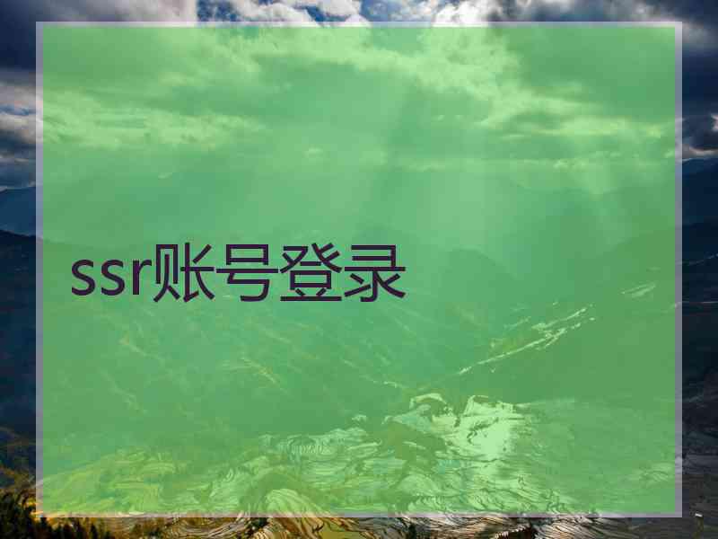 ssr账号登录