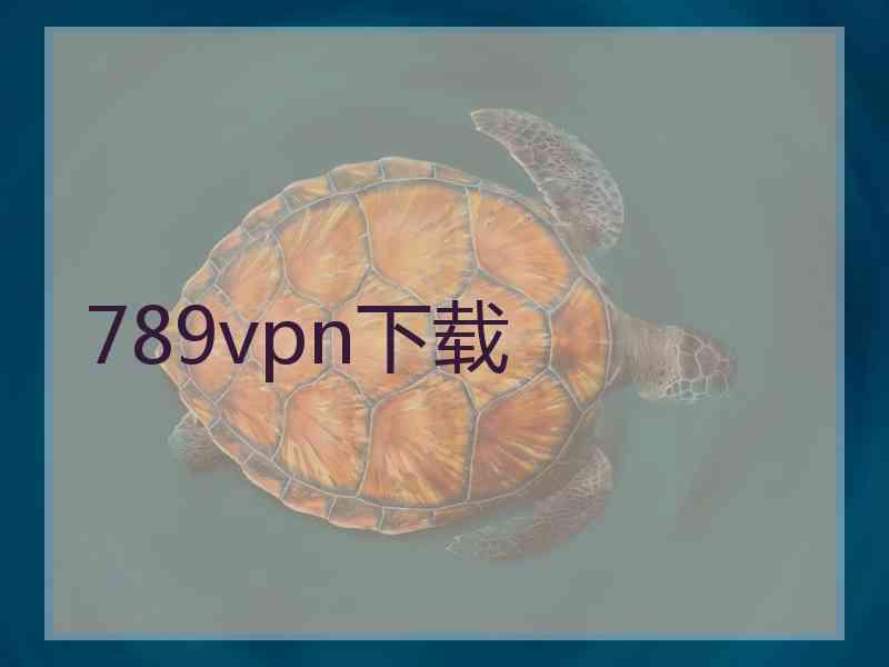 789vpn下载