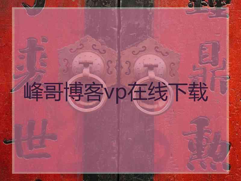 峰哥博客vp在线下载