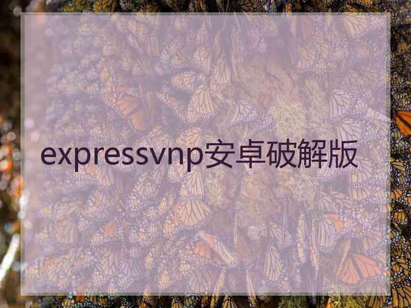 expressvnp安卓破解版