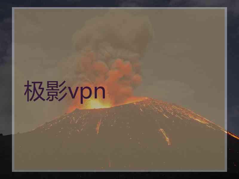 极影vpn