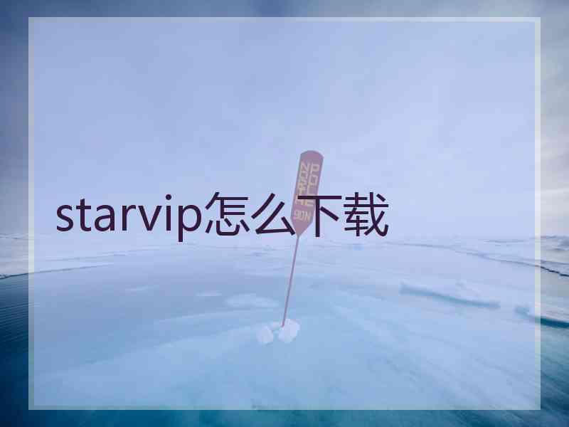 starvip怎么下载