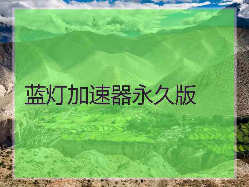 蓝灯加速器永久版