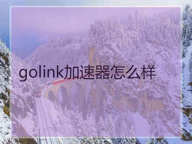 golink加速器怎么样