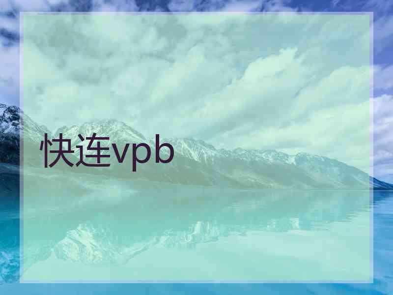 快连vpb