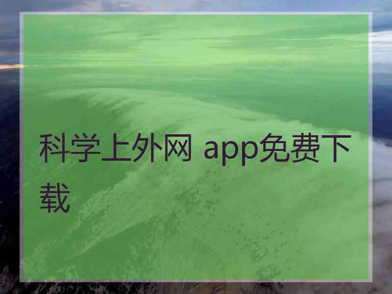 科学上外网 app免费下载