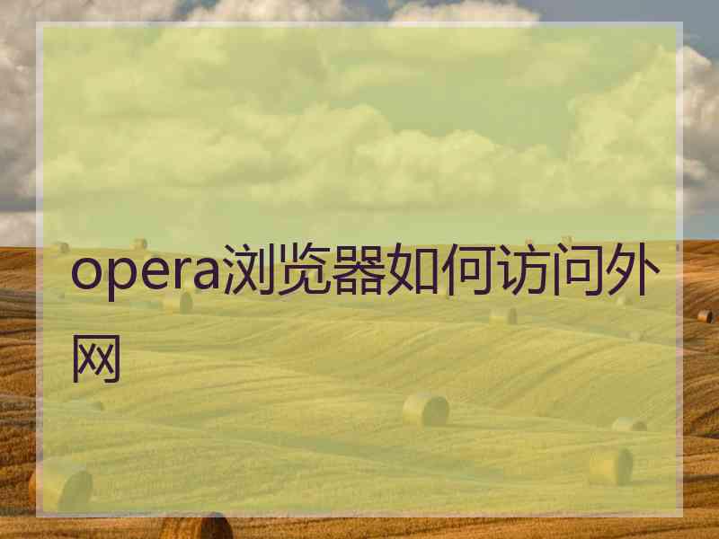 opera浏览器如何访问外网