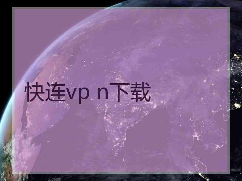 快连vp n下载