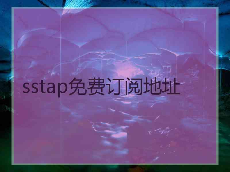 sstap免费订阅地址