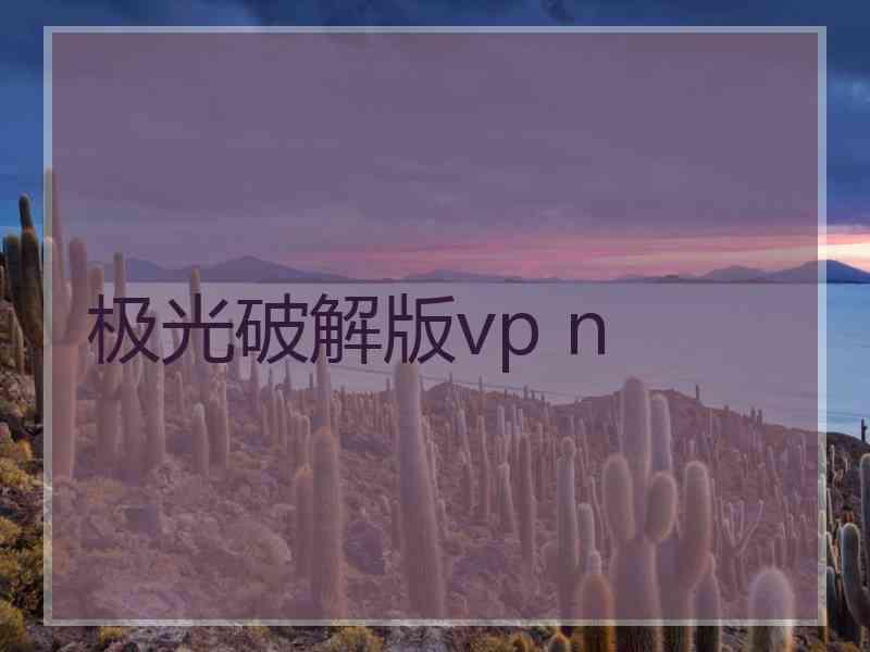 极光破解版vp n