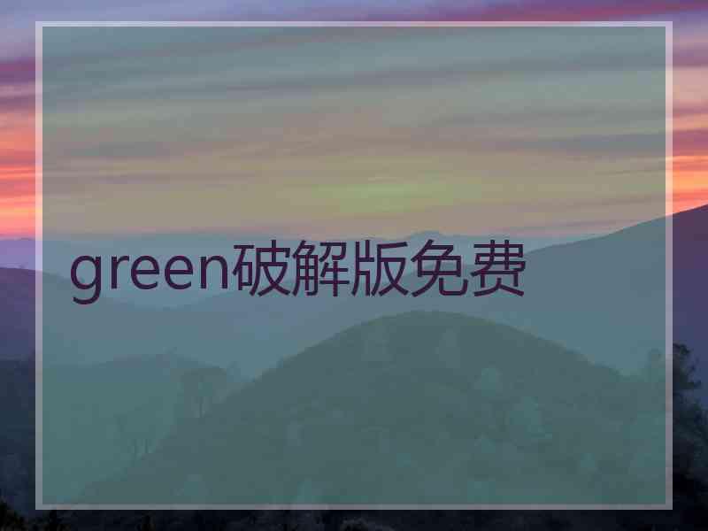 green破解版免费