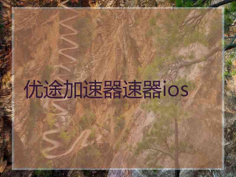 优途加速器速器ios