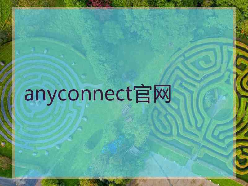 anyconnect官网