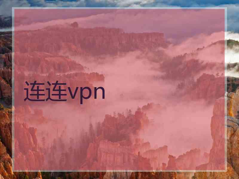 连连vpn