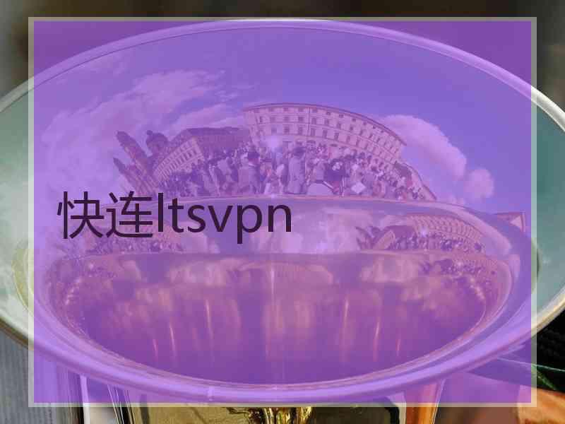 快连ltsvpn