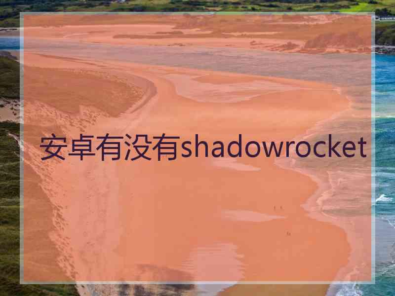 安卓有没有shadowrocket