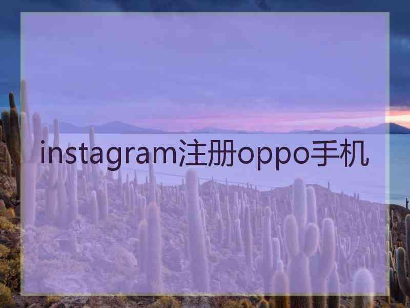 instagram注册oppo手机