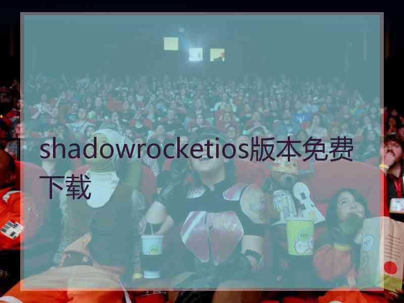 shadowrocketios版本免费下载