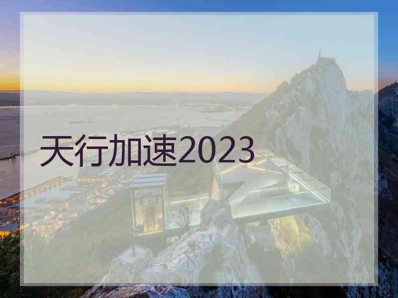 天行加速2023