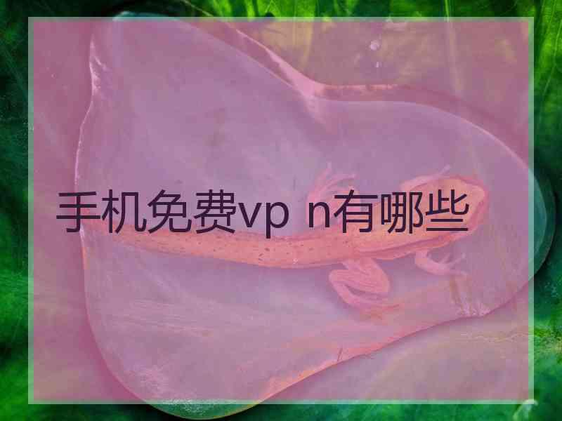 手机免费vp n有哪些