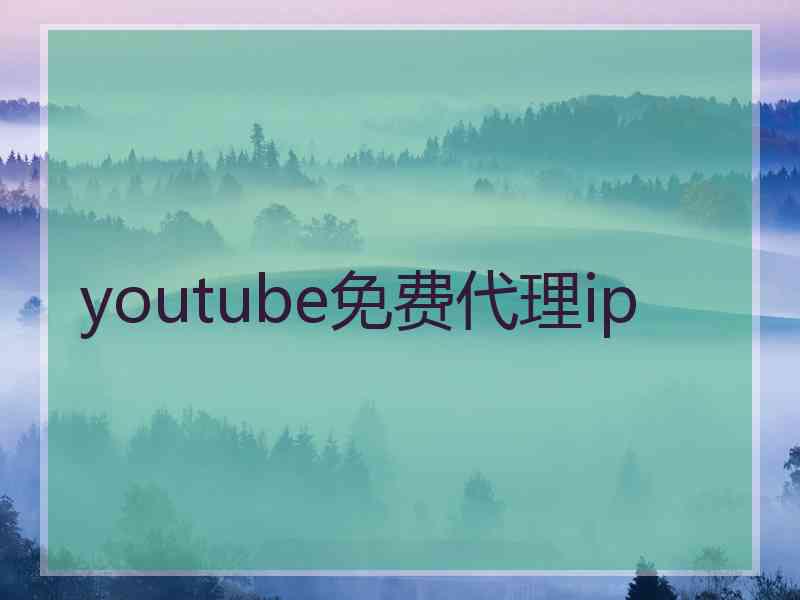 youtube免费代理ip