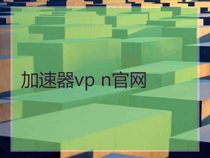 加速器vp n官网