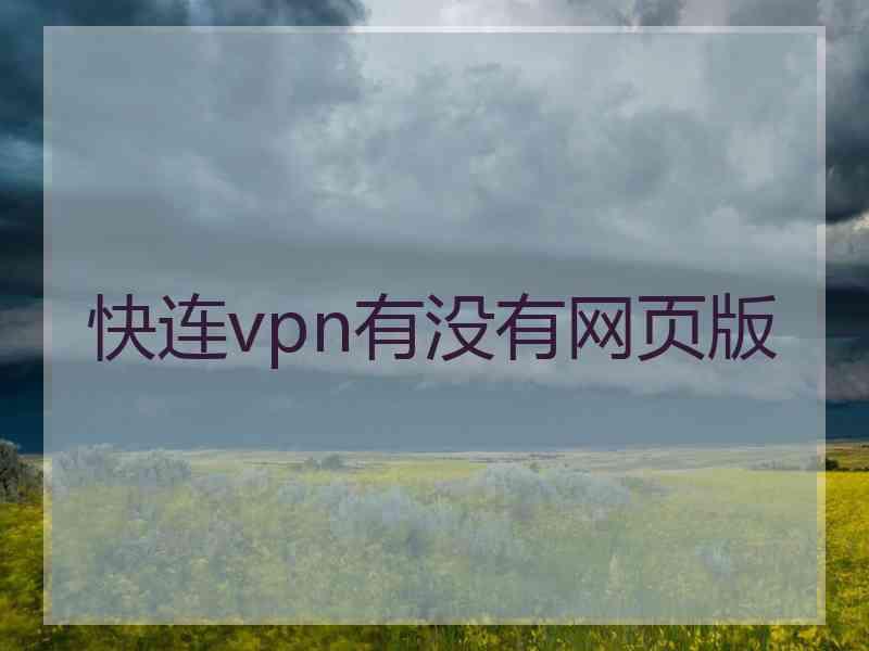 快连vpn有没有网页版