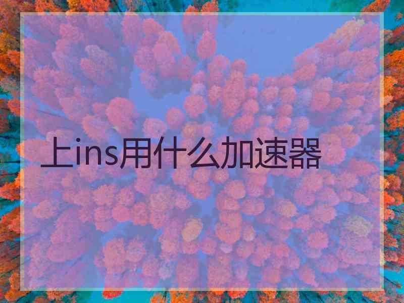 上ins用什么加速器